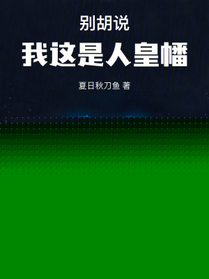 别胡说，我这是人皇幡