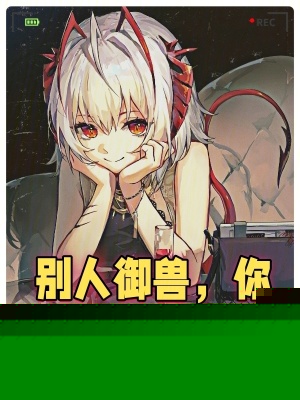 别人御兽，你御兽娘？