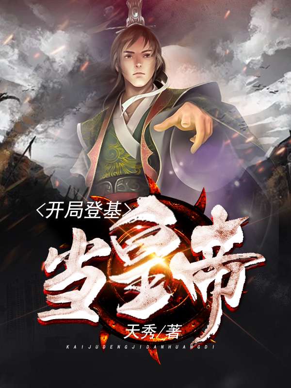 农女不简单帝君宠上天