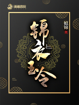 洪荒之证道永生